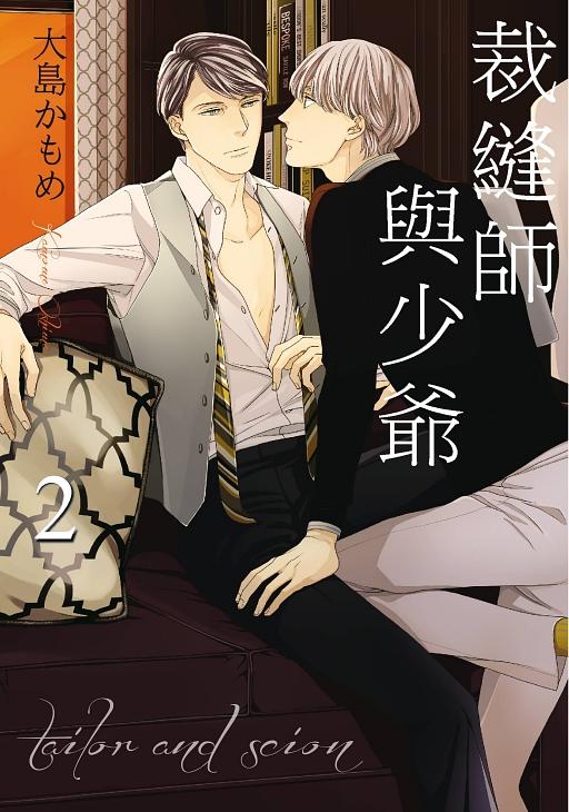 裁縫師與少爺 2