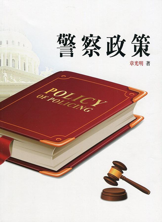 警察政策(第3版) | 誠品線上