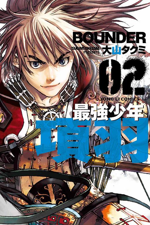 最強少年項羽 2