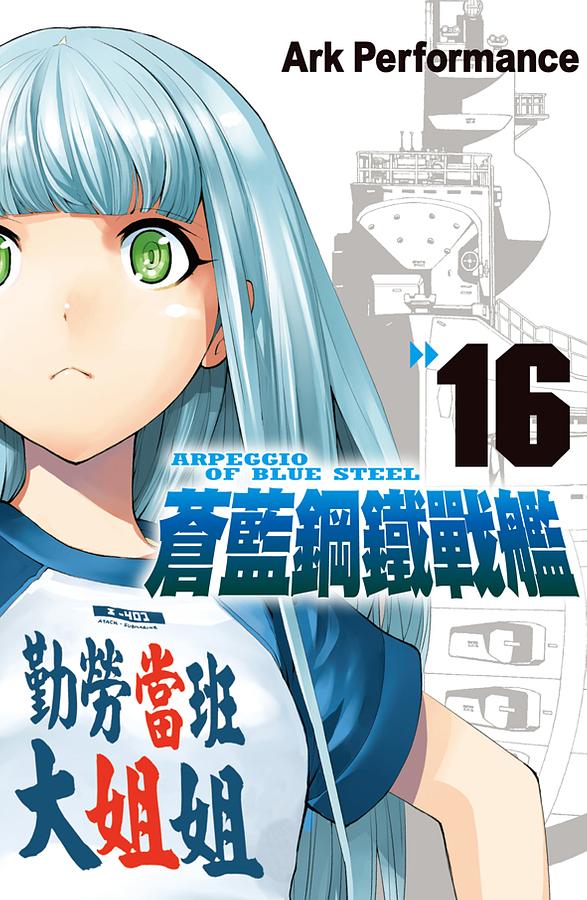 蒼藍鋼鐵戰艦 16