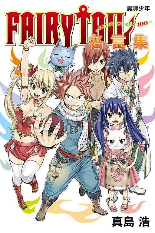 FAIRY TAIL魔導少年名言集FAIRY WORDS100 (全)