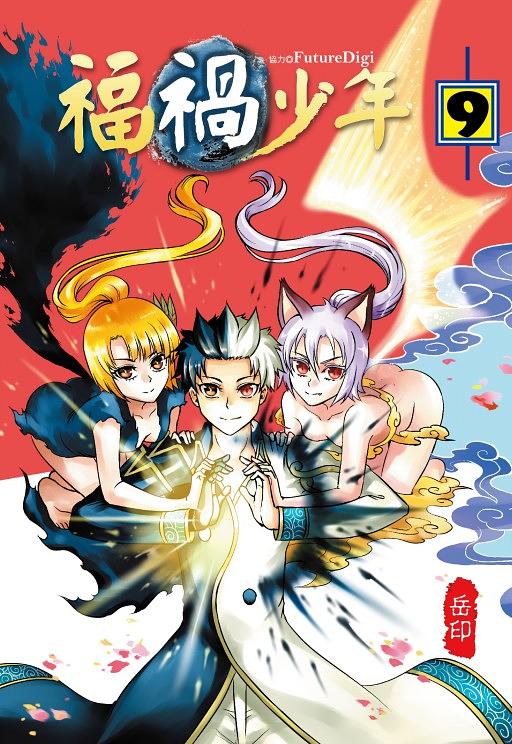 福禍少年 9 (完)