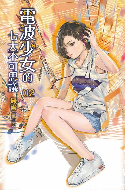 電波少女的七大不可思議 2