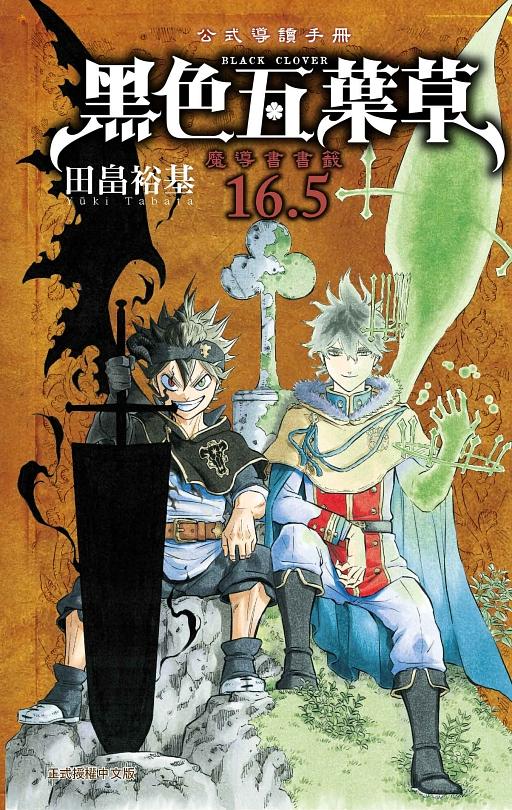 黑色五葉草16.5公式導讀手冊: 魔導書書籤 (全)