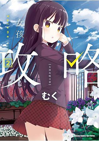 女孩攻略日常 2
