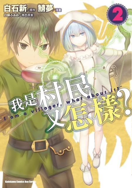 我是村民又怎樣? 2