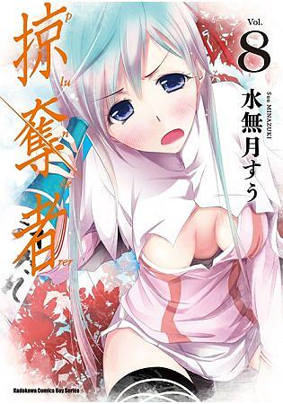 掠奪者 8