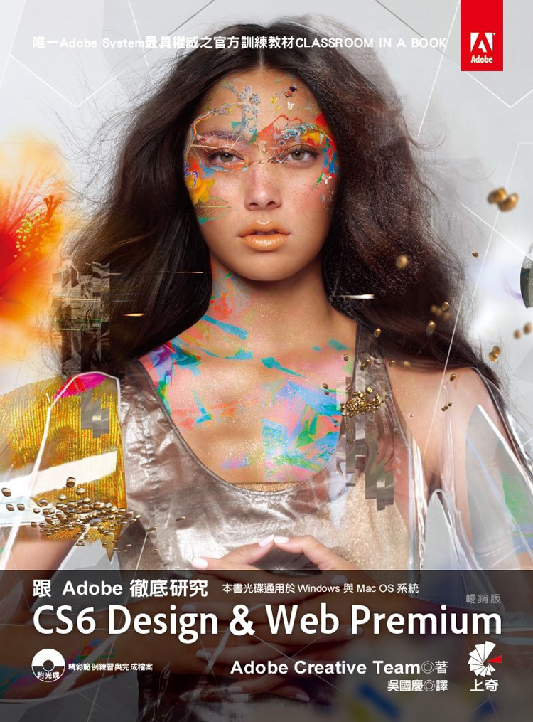 跟Adobe徹底研究CS6 Design & Web Premium (暢銷版附光碟) | 誠品線上