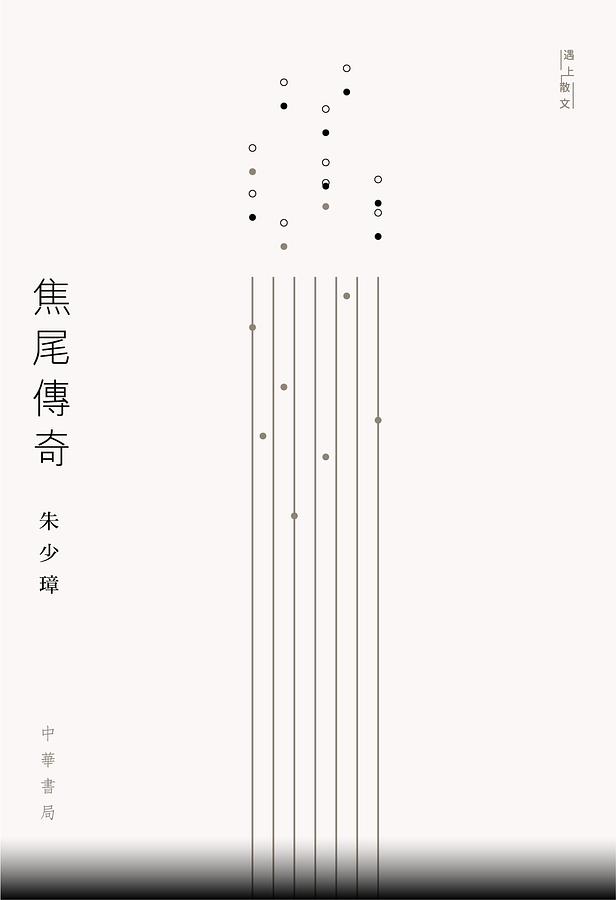 焦尾傳奇