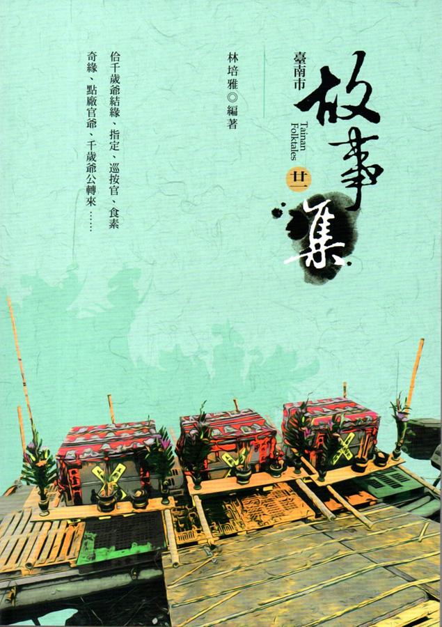 臺南市故事集 二一