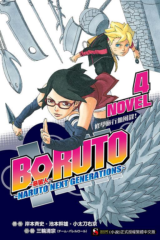 BORUTO慕留人NARUTO NEXT GENERATIONS NOVEL 4: 修學旅行血風錄!