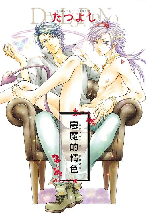 惡魔的情色 (全)