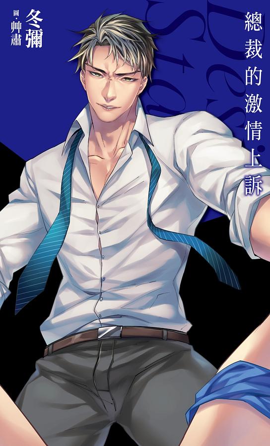 總裁的激情上訴Desire★Star