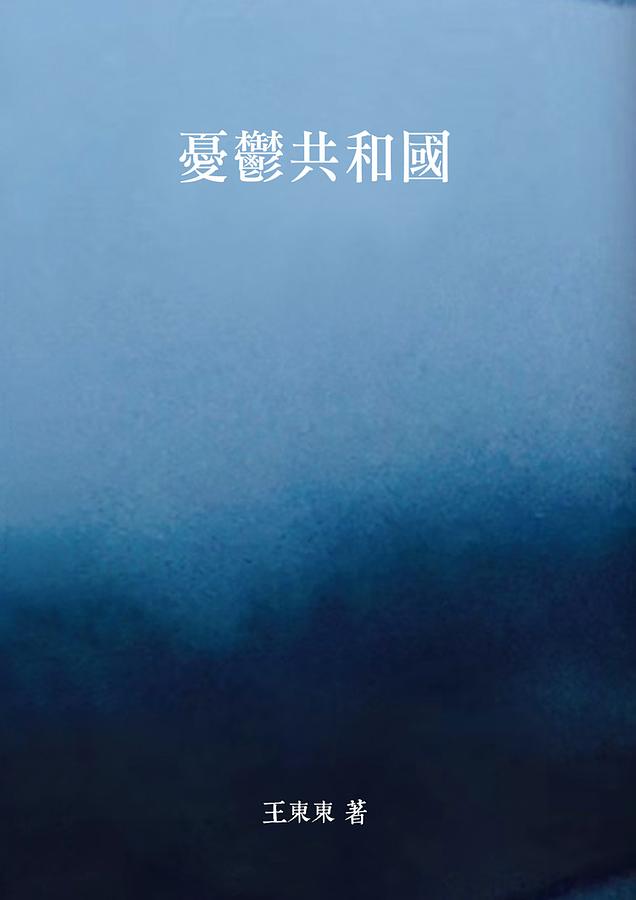 憂鬱共和國