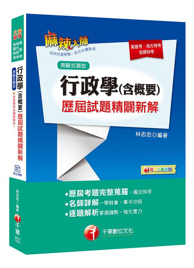 行政學含概要: 測驗式歷屆試題精闢新解 (高普考/地方特考/各類特考)