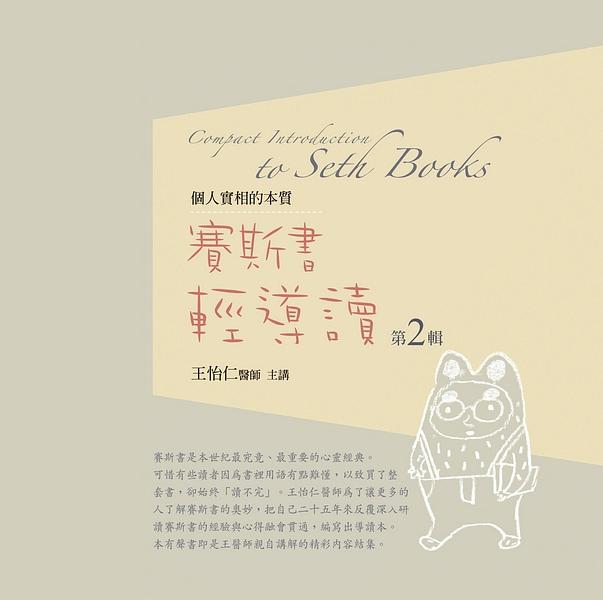 賽斯書輕導讀有聲書 第2輯 (19CD)