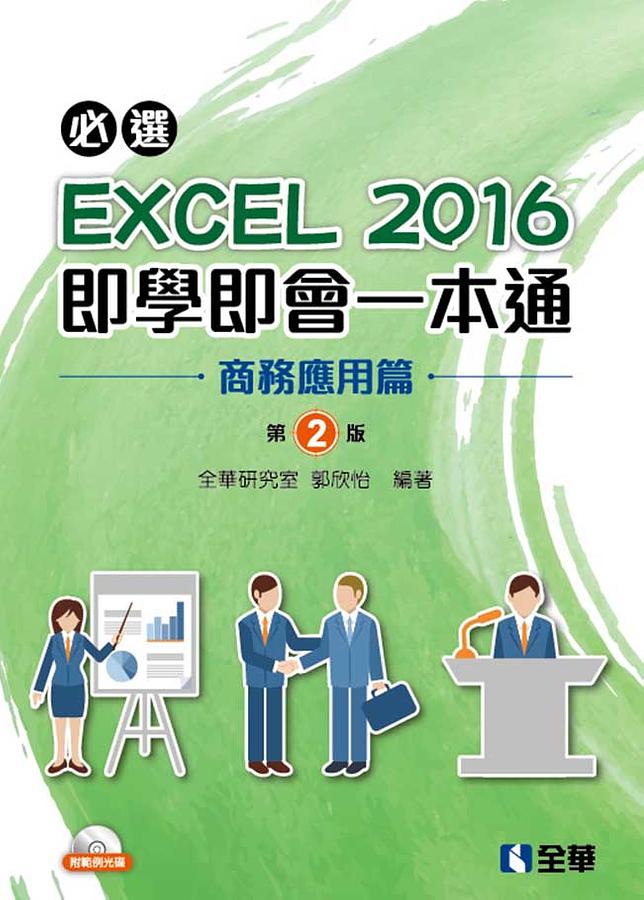 必選! EXCEL 2016即學即會一本通: 商務應用篇 (2版(附光碟)