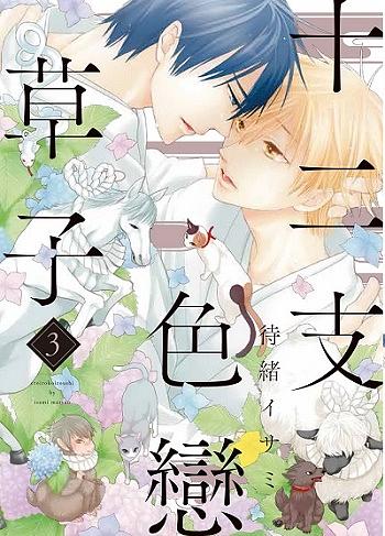十二支色戀草子 3 (完)