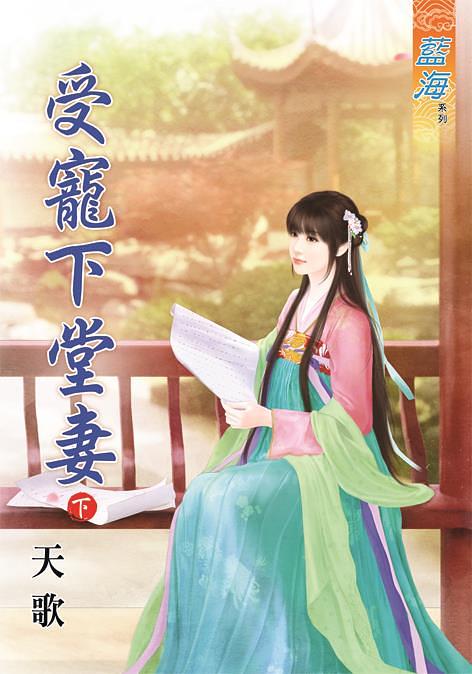 受寵下堂妻 下