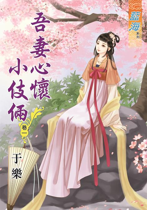 吾妻心懷小伎倆 卷一