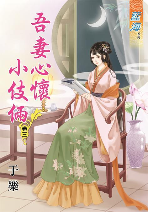 吾妻心懷小伎倆 卷三