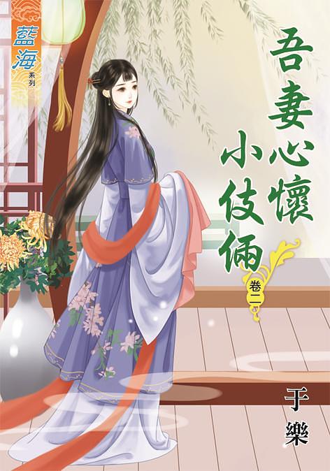 吾妻心懷小伎倆 卷二