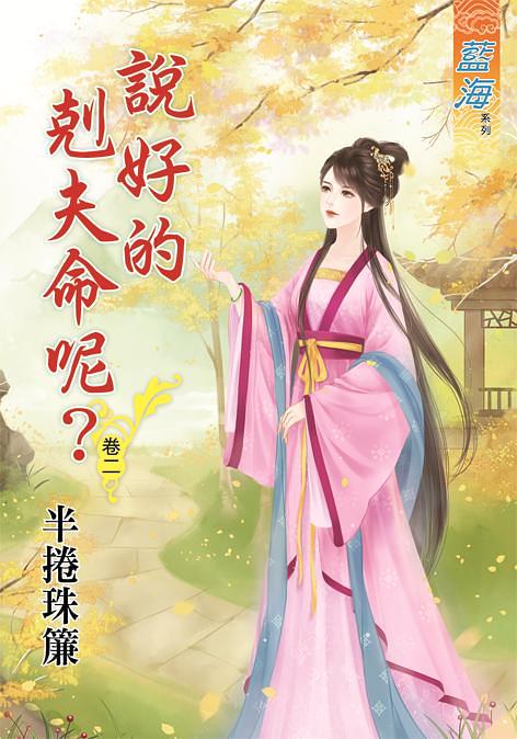 說好的剋夫命呢? 卷二