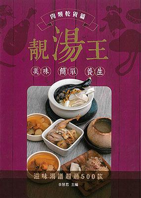 靚湯王: 肉類乾貨篇