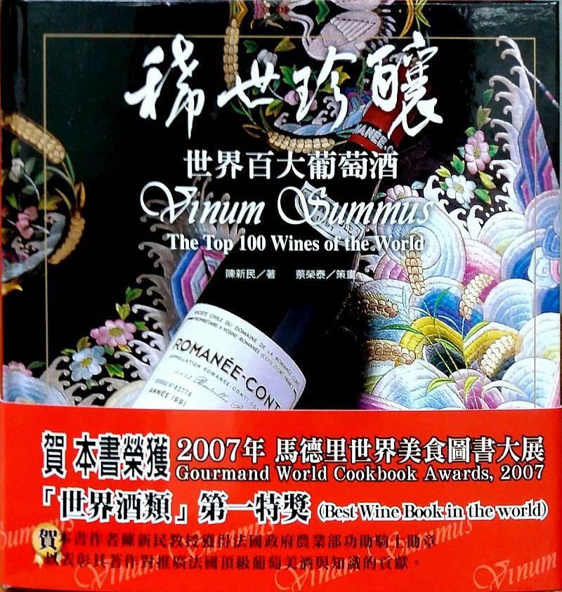 稀世珍釀: 世界百大葡萄酒 (5版)