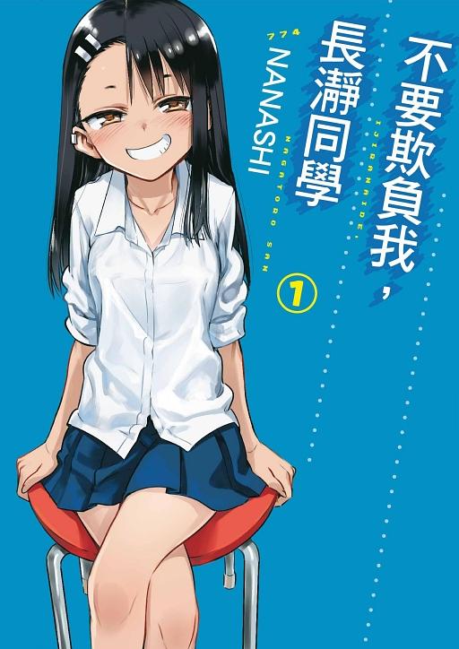 不要欺負我, 長瀞同學 1