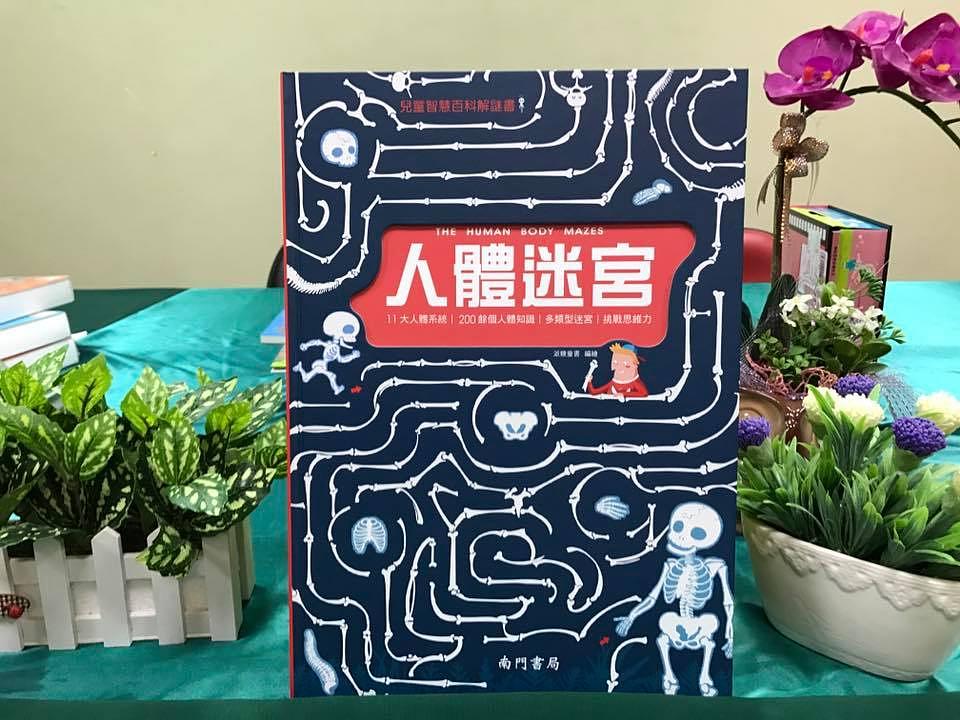 兒童智慧百科解謎書: 人體迷宮