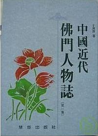 中國近代佛門人物誌 第一集