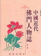 中國近代佛門人物誌 第二集