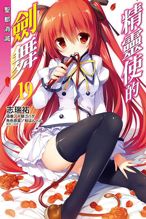 精靈使的劍舞 19: 聖都消滅