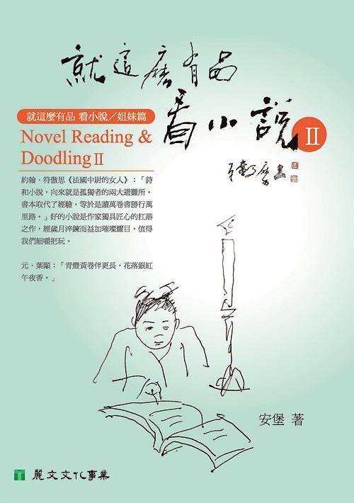 就這麼有品看小說 II