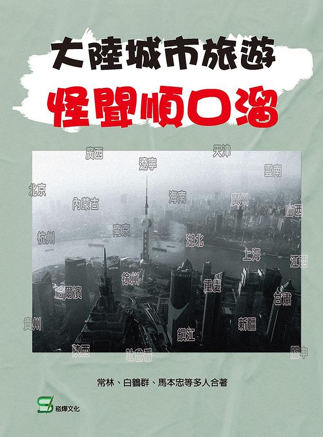 大陸城市旅遊怪聞順口溜 大陸城市旅遊怪聞順口溜