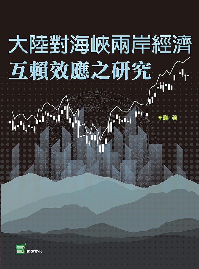 大陸對海峽兩岸經濟互賴效應之研究