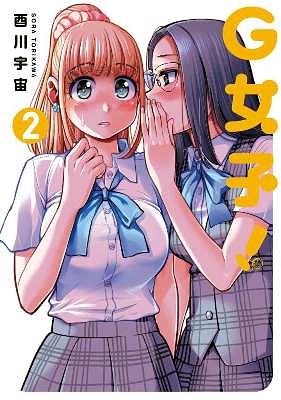G女子! 2
