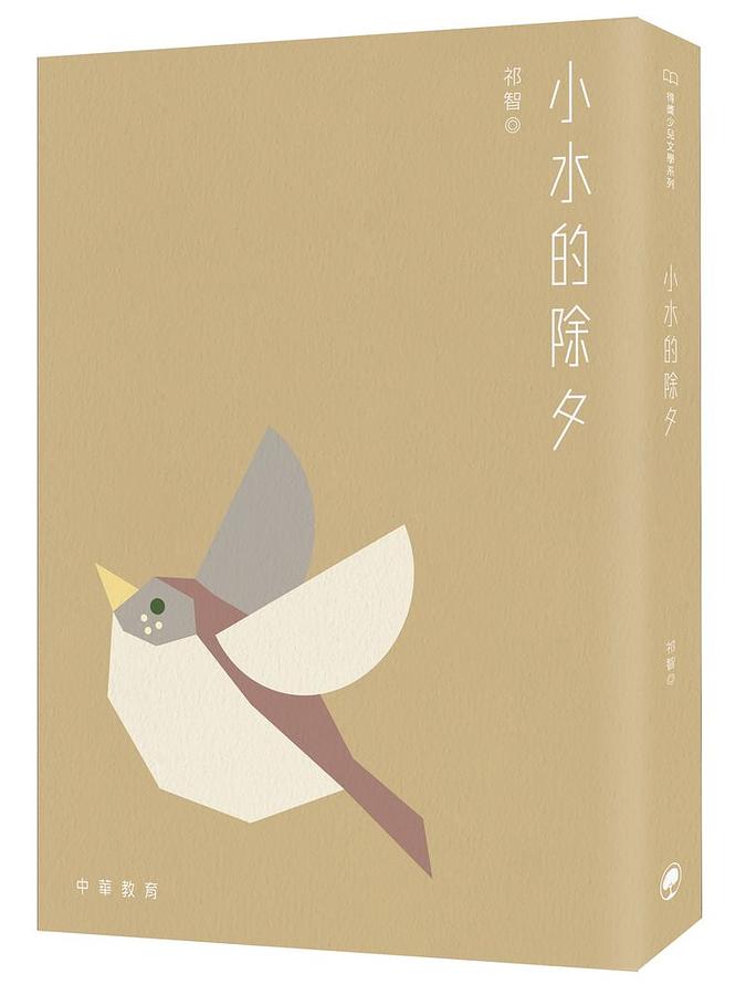 小水的除夕 小水的除夕