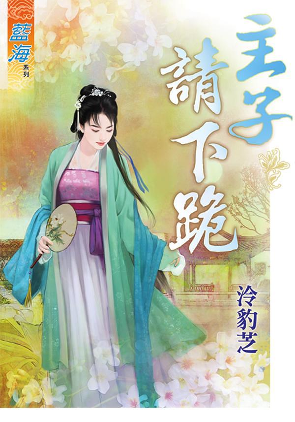 主子請下跪