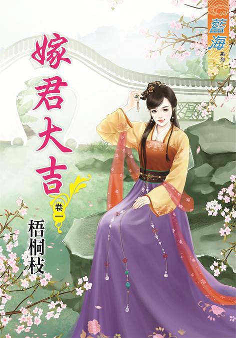 嫁君大吉 卷一