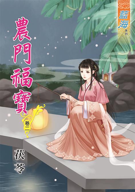 農門福寶 卷二