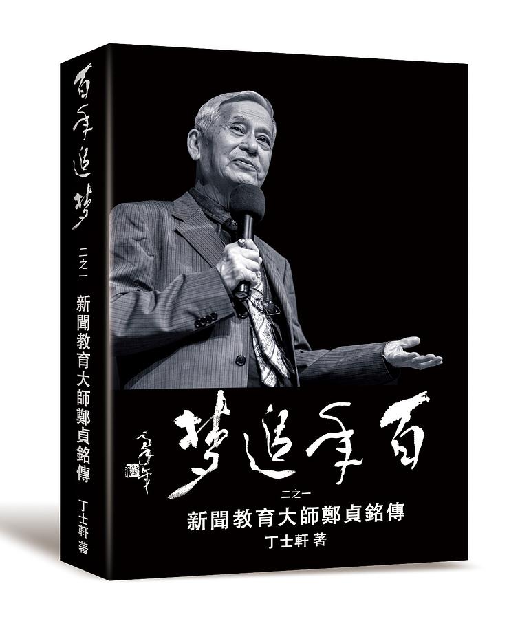百年追夢二之一: 新聞教育大師鄭貞銘傳 百年追夢二之一: 新聞教育大師鄭貞銘傳