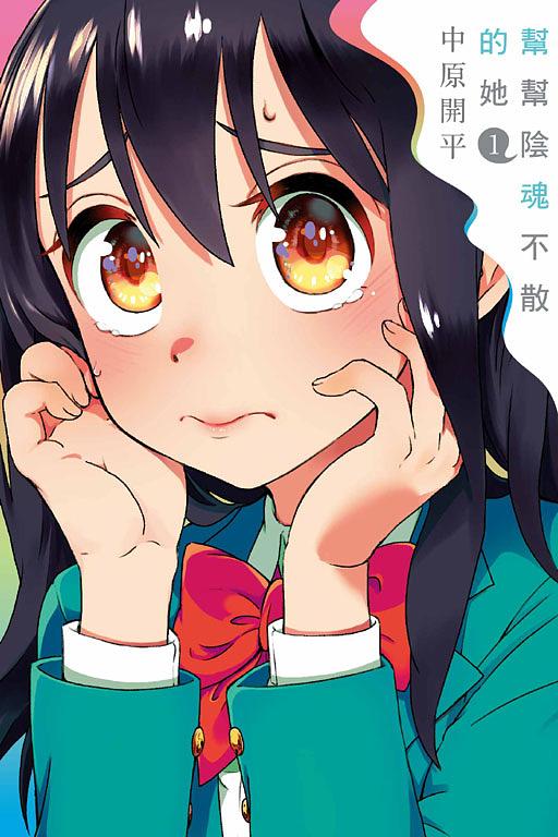 幫幫陰魂不散的她 1