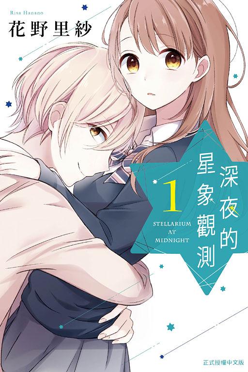 深夜的星象觀測 1