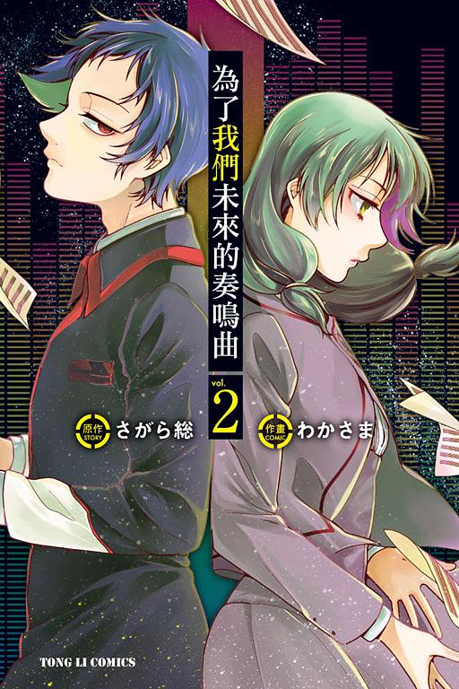 為了我們未來的奏鳴曲 2 (完)