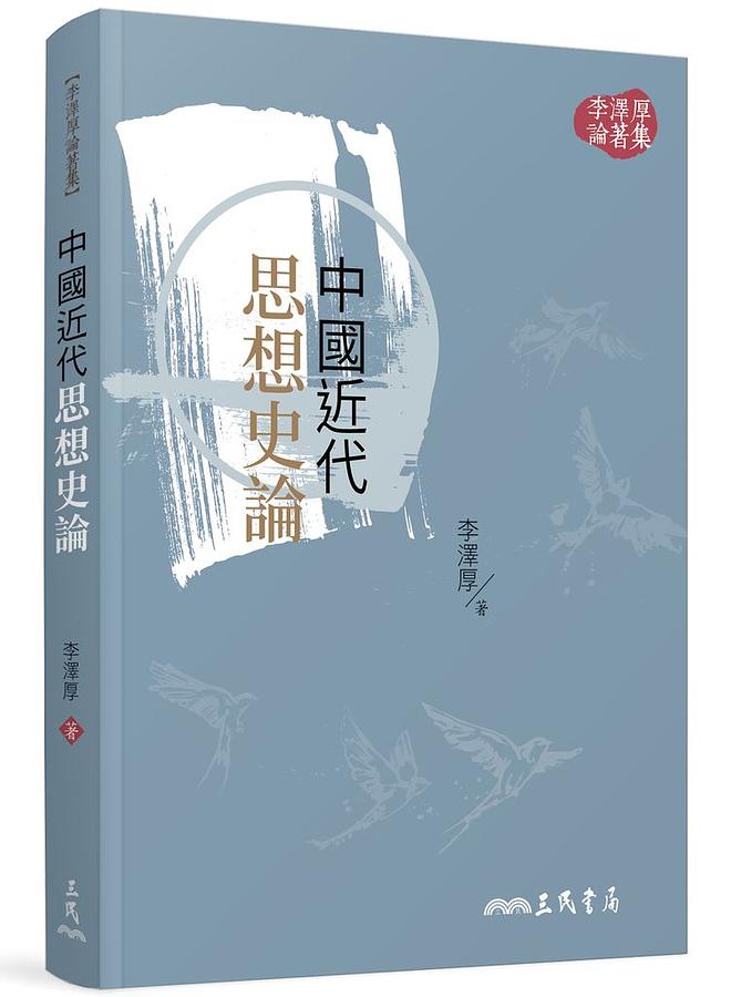 中國近代思想史論 (第3版)