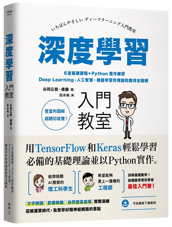 深度學習入門教室: 6堂基礎課程+Python實作練習, Deep Learning、人工智慧、機器學習的理論和應用全圖解| 誠品線上