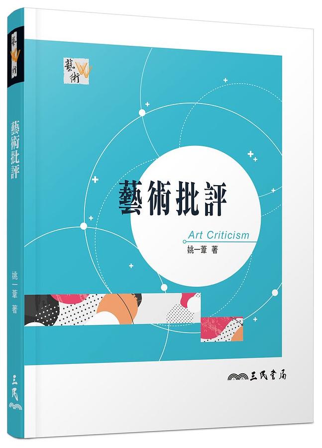 藝術批評 (第3版)