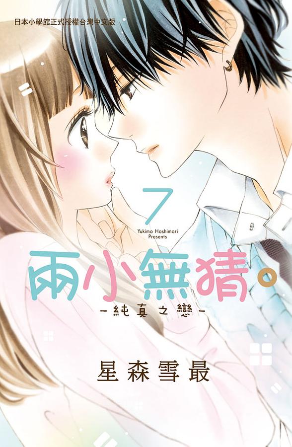 兩小無猜。純真之戀 7